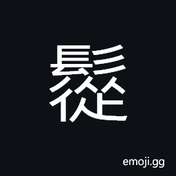 Ideograph to bind the hair in a knot on the top of the head, mane, dishevelled hair CJK Symbol