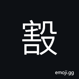 Ideograph to bind, to exhaust; to use up; to complete; to finish, to slay CJK Symbol