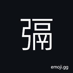 Ideograph to bind, to pack up the bows and the cover of the bows CJK Symbol