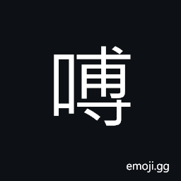 Ideograph to bite the hard and solid food CJK Symbol