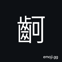 Ideograph to bite; use all the strength to bite; to gnaw, bones squeeze between teeth (could not be picked out) CJK Symbol