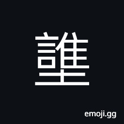 Ideograph to blame; to reproach, to punish, to throw; to cast, (same as å †) to pile; a heap CJK Symbol