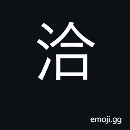 Ideograph to blend with, be in harmony; to penetrate; to cover; a river in Shenxi CJK Symbol