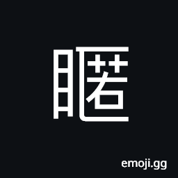 Ideograph to blink; to half-close the eyes, small eyes (same as U+7724 昵) very dear; very intimate; very much in love CJK Symbol