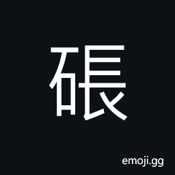 Ideograph to block; to stop up, to cork; to seal; (same as U+92E5 é‹¥) to polish; to grind; (Cant.) to push; to burst; to stuff CJK Symbol