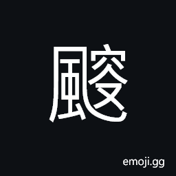 Ideograph to blow chilly; (same as U+98BC 颼) a whizzing sound, a cool breeze; the south-west wind CJK Symbol