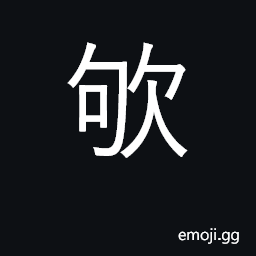 Ideograph to blow or breathe upon; to smile CJK Symbol