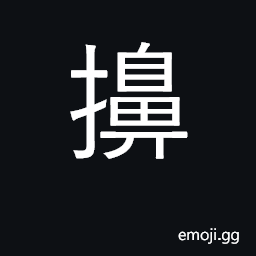 Ideograph to blow the nose with fingers CJK Symbol