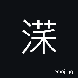 Ideograph to boil away; to boil over, boiling sound, sound of the flowing water, etc., (interchangeable 渫) rolling billows CJK Symbol