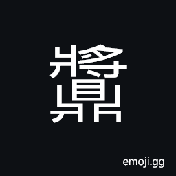 Ideograph to boil; to cook; to stew CJK Symbol