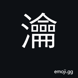 Ideograph to boil; to wash, to cleanse, to soak CJK Symbol