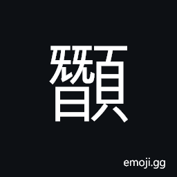 Ideograph to bow; to lower the head in shame, long and sharp of the head, weak and dull CJK Symbol