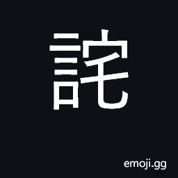 Ideograph to brag; exaggerated; to wonder at CJK Symbol