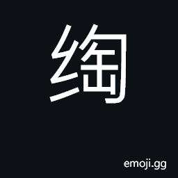 Ideograph to braid, twist; twisted or braided CJK Symbol