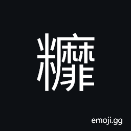 Ideograph to break into pieces; to smash; completely smashed, chips; crumbs, refined; polished (rice); unmixed CJK Symbol