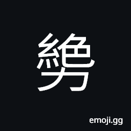Ideograph to break something, to drag; to pull CJK Symbol
