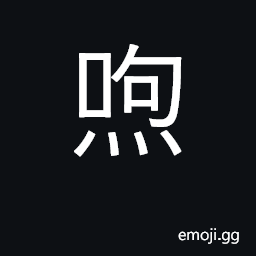 Ideograph to breathe upon CJK Symbol