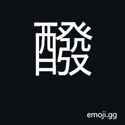 Ideograph to brew for the second time CJK Symbol