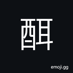 Ideograph to brew the wine a second time, to get over a drinking bout CJK Symbol