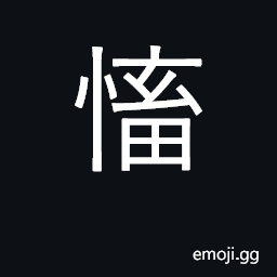Ideograph to bring up; to raise CJK Symbol