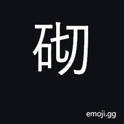 Ideograph to build, pile up; stone steps, brick walk CJK Symbol