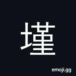 Ideograph to build with soil, plaster over with mud CJK Symbol