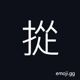 Ideograph to bump; to knock against; to strike accidentally; to collide CJK Symbol