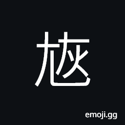 Ideograph to bump, to strike CJK Symbol