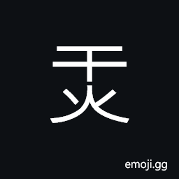 Ideograph to burn; to heat, to burn over a wider and wider area; to glow; to shine, light; brightness CJK Symbol