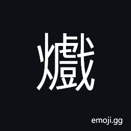 Ideograph to burn, to roast, to boil; to heat CJK Symbol