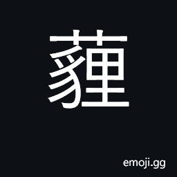 Ideograph to bury, to stop up; dirty, filthy CJK Symbol