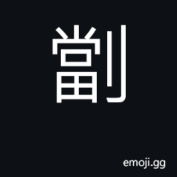 Ideograph to butcher CJK Symbol