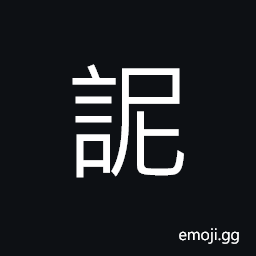 Ideograph to call somebody, (same as æ³¥) to beg; to entreat; to implore, to be bigoted; to adhere to the letter of the law; bigoted and conservative, poor (speech) CJK Symbol