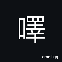 Ideograph to call; to scream; to whistle, name of a stream CJK Symbol