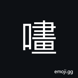 Ideograph to call; to summon; (Cant.) eloquent CJK Symbol