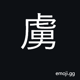 Ideograph to capture, imprison, seize; a prison CJK Symbol