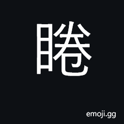 Ideograph to care for; love CJK Symbol
