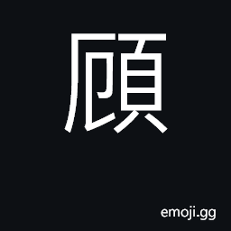 Ideograph to care for, to look after to regard; to turn the head round to look CJK Symbol