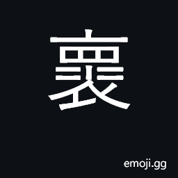 Ideograph to carry in the bosom or the sleeve; to wrap, to conceal CJK Symbol
