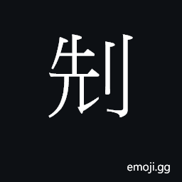 Ideograph to castrate a fowl, a capon CJK Symbol