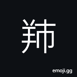 Ideograph to castrate, a ram or he-goat, last name CJK Symbol