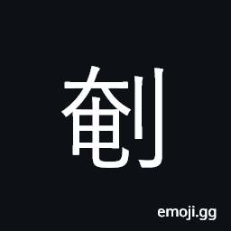 Ideograph to castrate CJK Symbol