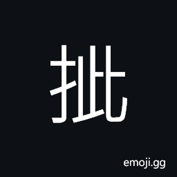 Ideograph to catch, to grasp with the hand, to pinch, to kill, to attach from the sideway, to strike with the hand; (Cant.) to tear, rip CJK Symbol