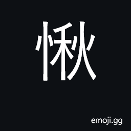 Ideograph to change one's countenance, be anxious; to blush CJK Symbol