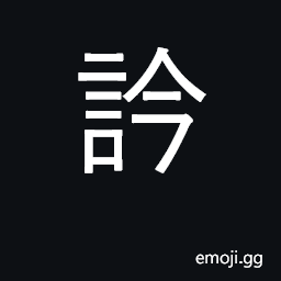 Ideograph to chant, to moan, to sigh CJK Symbol