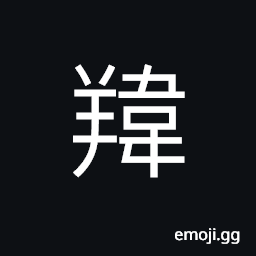 Ideograph to chase each other (of sheep or goats) CJK Symbol