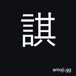 Ideograph to cheat CJK Symbol