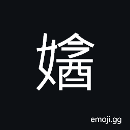 Ideograph to cherish anger, hard to understand, pretty, dignified; solemn, to make sheep eyes or passes; to converse with eyes CJK Symbol