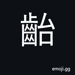 Ideograph to chew the cud CJK Symbol