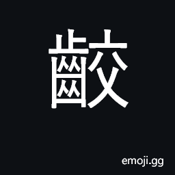 Ideograph to chew; to bite CJK Symbol